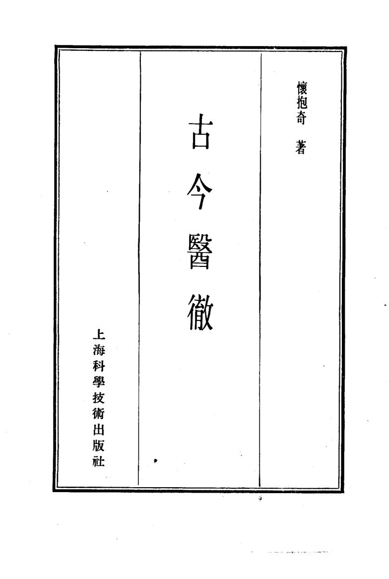 珍本医书集成  5  通治类甲  古今医彻